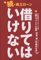 続・商工ローン　借りてはいけない