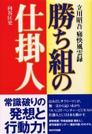 勝ち組の仕掛人―立川昭吾痛快風雲録