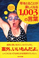 年をとることが楽しくなる１，００３の言葉