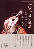 ２０年目の返済―弁護士の４３年