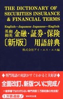 英和・和英金融・証券・保険用語辞典 （新版）