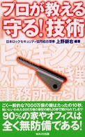 プロが教える「守る！」技術