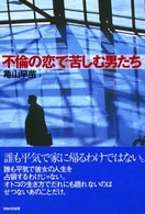 不倫の恋で苦しむ男たち