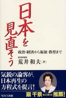 日本を見直そう - 政治・経済から福祉・教育まで