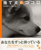 捨て犬のココロ