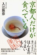 京都人だけが食べている