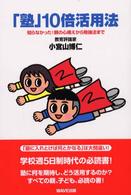 「塾」１０倍活用法 - 知らなかった！親の心構えから勉強法まで