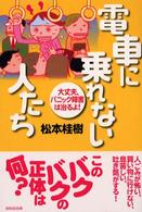 電車に乗れない人たち―大丈夫、パニック障害は治るよ！