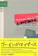 ヒヨコア３６５日 - ヒヨコア完全永久保存版