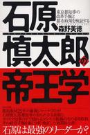 石原慎太郎の帝王学 - 東京都知事の改革手腕と都市政策を検証する