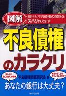 図解　不良債権のカラクリ―銀行と不良債権の関係をズバリ教えます