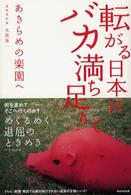 転がる日本にバカ満ち足りて―あきらめの楽園へ