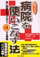 図解でわかる　病院を使いこなす法―良い医者の見つけ方と、得する情報