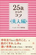 ２５歳からのコツ　美人編