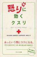 怒りに効くクスリ