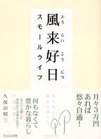 風来好日　スモールライフ―何もなくて豊かな暮らし