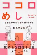 ココロめし―小さなユウウツは食べ物でなおる