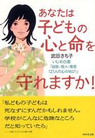 あなたは子どもの心と命を守れますか！―いじめ白書「自殺・殺人・傷害１２１人の心の叫び！」