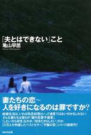 「夫とはできない」こと