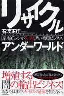 リサイクルアンダーワールド - 産廃Ｇメンが告発！黒い循環ビジネス
