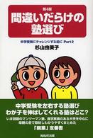 間違いだらけの塾選び―中学受験にチャレンジする前に〈Ｐａｒｔ２〉 （第４版）
