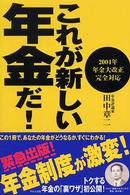 これが新しい年金だ！―２００４年年金大改正完全対応