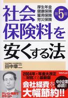 社会保険料を安くする法―厚生年金・健康保険・雇用保険・労災保険 （第５版）