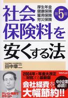 社会保険料を安くする法 - 厚生年金・健康保険・雇用保険・労災保険 （第５版）