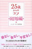 ２５歳からのコツ　結婚編