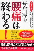 「腰痛」は終わる！ - 日本初公開！「世界の診療ガイドライン」に基づく最新