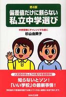 偏差値だけに頼らない私立中学選び - 中学受験にチャレンジする前に （第４版）