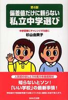 偏差値だけに頼らない私立中学選び―中学受験にチャレンジする前に （第４版）