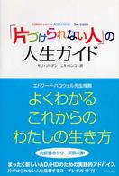 「片づけられない人」の人生ガイド