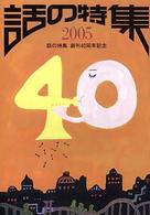 話の特集〈２００５〉話の特集　創刊４０周年記念