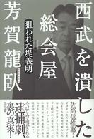 西武を潰した総会屋　芳賀龍臥―狙われた堤義明