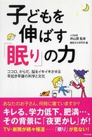 子どもを伸ばす「眠り」の力―ココロ、からだ、脳をイキイキさせる早起き早寝の科学と文化