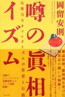 「噂の眞相」イズム - 反権力スキャンダリズムの思想と行動