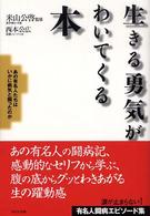 生きる勇気がわいてくる本―あの有名人たちはいかに病気と闘ったのか