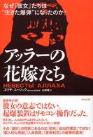 アッラーの花嫁たち―なぜ「彼女」たちは“生きた爆弾”になったのか？