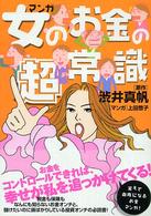 マンガ　女のお金の超常識