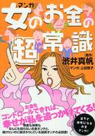 マンガ女のお金の超常識