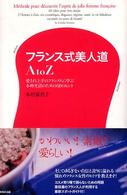 フランス式美人道Ａ　ｔｏ　Ｚ - 愛され上手のフランス人に学ぶ小粋生活のための６０の