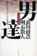 男達―現代が失ったオトコの神髄