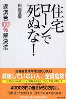 住宅ローンで死ぬな！―返済苦１００％解決法