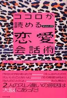 ココロが読める恋愛会話術―男と女の脳はこんなにちがう！
