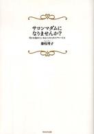 サロンマダムになりませんか？ - 何かを始めたいあなたのためのアドバイス