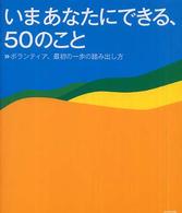 いまあなたにできる、５０のこと―ボランティア、最初の一歩の踏み出し方