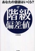 ザ・階級偏差値―あなたの価値はいくら？