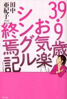 ３９．９歳お気楽シングル終焉記