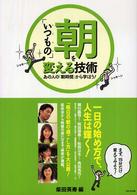 「いつもの」朝を変える技術―あの人の「朝時間」から学ぼう！